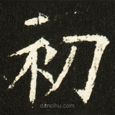 歐陽(yáng)詢寫的楷書(shū)初