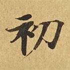 大涅槃经写的楷书初