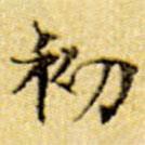 伊秉綬寫的楷書初