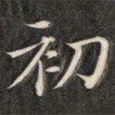 成亲王写的楷书初