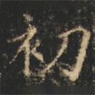 崔巨雅写的楷书初