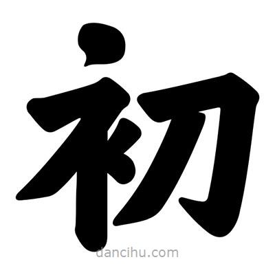 汪文寫的楷書(shū)初