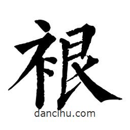 佚名写的楷书裉