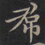 鐘紹京寫的楷書裙