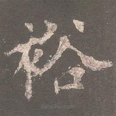 裕書法圖片