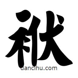 佚名寫的楷書袱