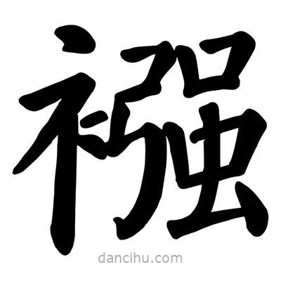 顏真卿寫的楷書襁
