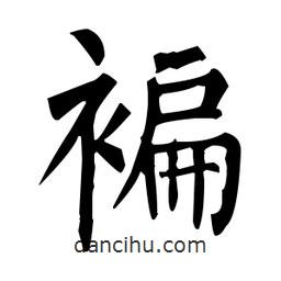 柳公權(quán)寫的楷書褊