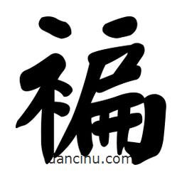 顏真卿寫的楷書褊
