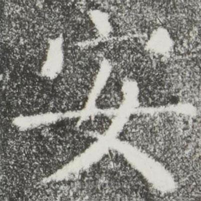 顏真卿寫的楷書安