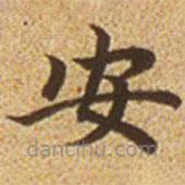 赵孟頫写的楷书安