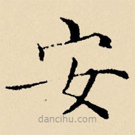 文征明写的楷书安