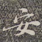 苏轼写的楷书安