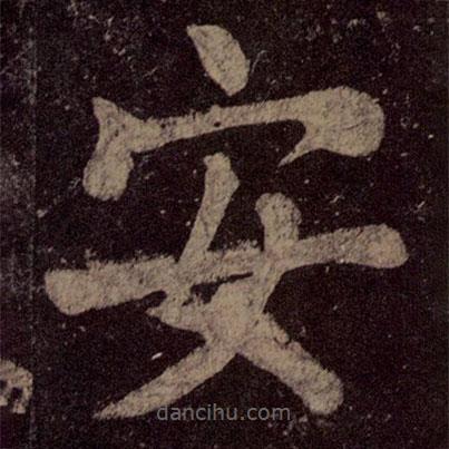 顏真卿寫的楷書安