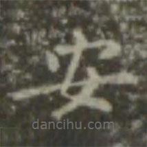 王羲之写的楷书安