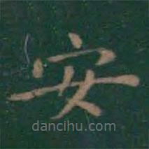 王羲之写的楷书安