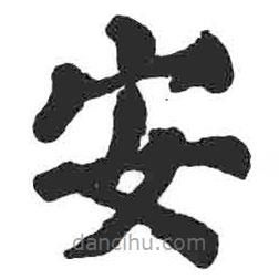 颜真卿写的楷书安