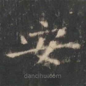 王羲之写的楷书安