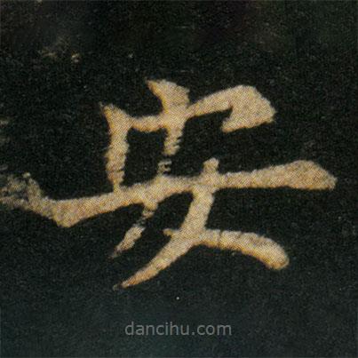 歐陽(yáng)通寫(xiě)的楷書(shū)安