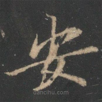 星鳳樓帖寫的楷書安