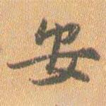 王铎写的楷书安