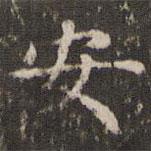 赵孟頫写的楷书安