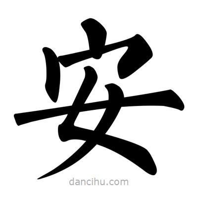 柳公權(quán)寫(xiě)的楷書(shū)安
