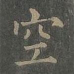 柳公權寫的楷書空