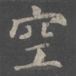 顏真卿寫的楷書空