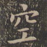 歐陽(yáng)詢(xún)寫(xiě)的楷書(shū)空