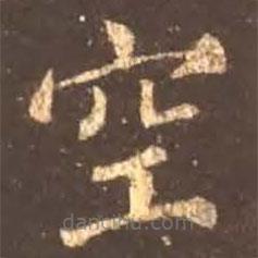 顏真卿寫(xiě)的楷書(shū)空