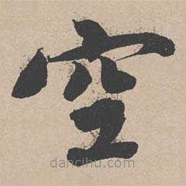 曾紆寫的楷書空
