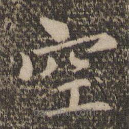 王蒙寫(xiě)的楷書(shū)空
