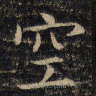 吳通微寫的楷書空