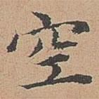 宋濂寫的楷書空