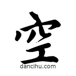 趙孟頫寫(xiě)的楷書(shū)空