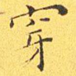 王寵寫的楷書穿