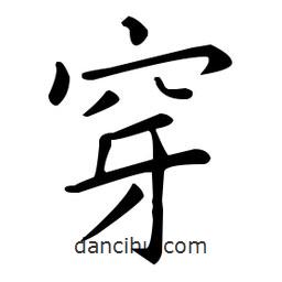 王羲之寫的楷書穿