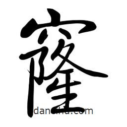 啟功寫的楷書窿