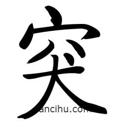 啟功寫的楷書突