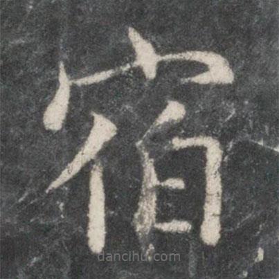 歐陽詢寫的楷書宿