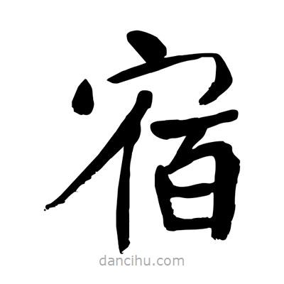陶建華寫(xiě)的楷書(shū)宿