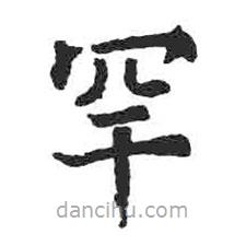 顏真卿寫的楷書罕