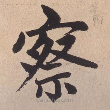 趙孟頫寫的楷書察