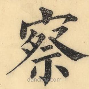 彭玉雯寫的楷書察