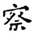 王鐸寫的楷書察