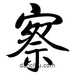 啟功寫的楷書察
