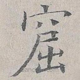 姜夔寫(xiě)的楷書(shū)窟
