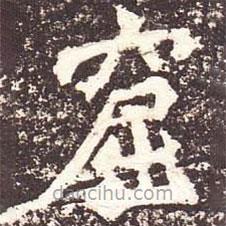 魏碑寫的楷書窟