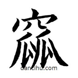 顧建平寫的楷書窳
